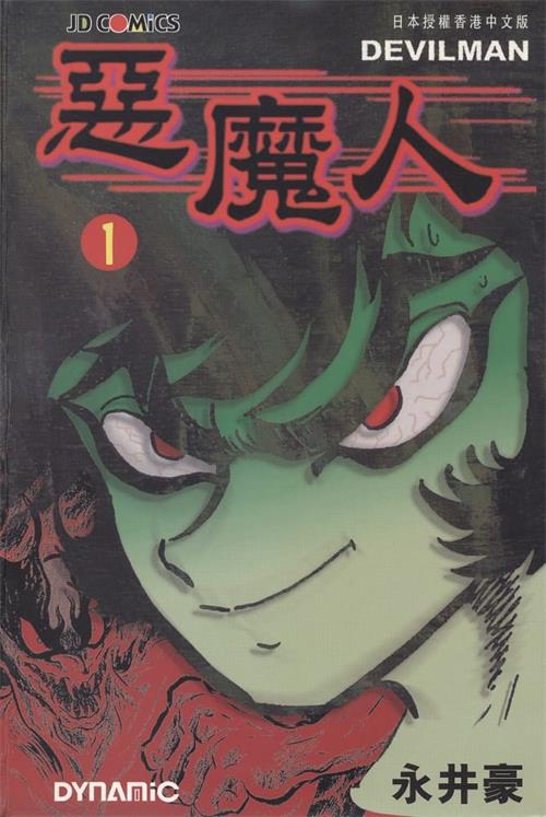 图片[1]-《恶魔人》永井豪 MOBI高清电子漫画资源【01-5卷完结】————Kindle/JPG/PDF/Mobi-DXSC18大向