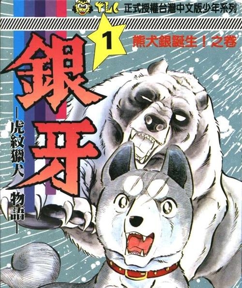 《银牙-虎纹猎犬物语-》浦泽直树 MOBI高清电子漫画资源【01-18卷完结】————Kindle/JPG/PDF/Mobi-DXSC18大向