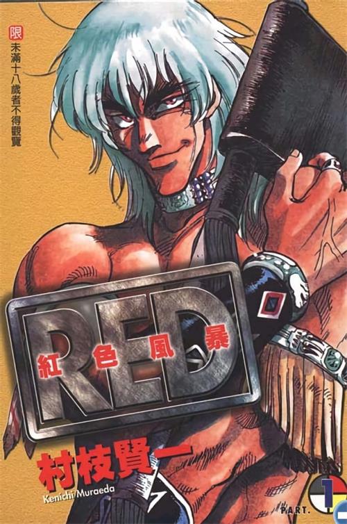 图片[1]-《红色风暴RED》村枝贤一 MOBI高清电子漫画资源【01-19卷完结】————Kindle/JPG/PDF/Mobi-DXSC18大向
