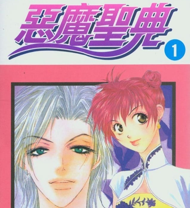 《恶魔圣典》树夏实 MOBI高清电子漫画资源【01-11卷完结】————Kindle/JPG/PDF/Mobi-DXSC18大向