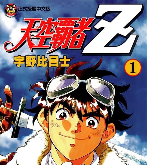 《天空霸者Z》冈崎武士 PDF/MOBI高清电子漫画资源【01-16卷完结】————Kindle/JPG/PDF/Mobi-DXSC18大向