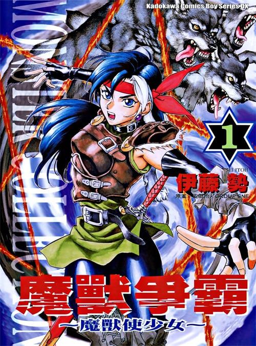 图片[1]-《魔兽使少女》伊藤势 MOBI高清电子漫画资源【01-6卷完结】————Kindle/JPG/PDF/Mobi-DXSC18大向