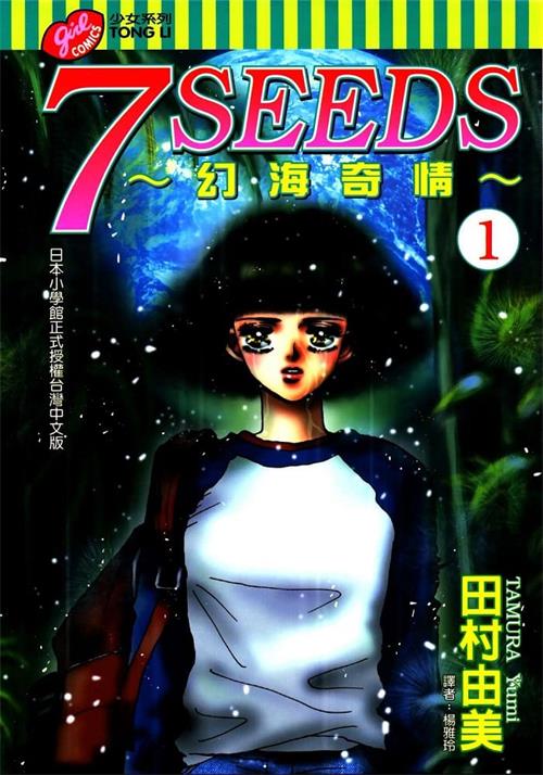图片[1]-《7seeds幻海奇情》田村由美 MOBI高清电子漫画资源【01-35卷完+外传完结】————Kindle/JPG/PDF/Mobi-DXSC18大向