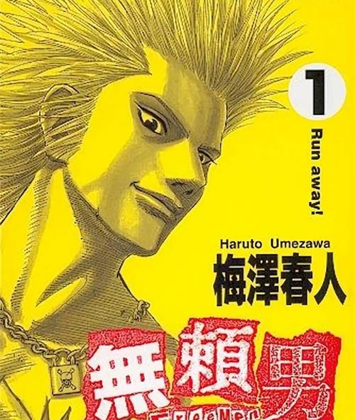 《无赖男》梅泽春人 MOBI高清电子漫画资源【01-09卷完结】————Kindle/JPG/PDF/Mobi-DXSC18大向