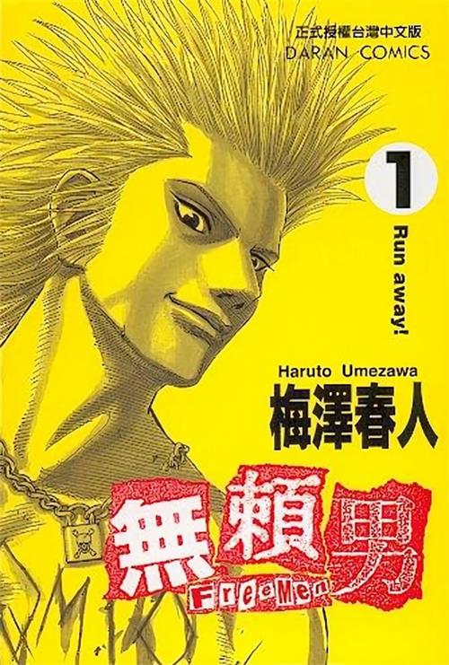 图片[1]-《无赖男》梅泽春人 MOBI高清电子漫画资源【01-09卷完结】————Kindle/JPG/PDF/Mobi-DXSC18大向