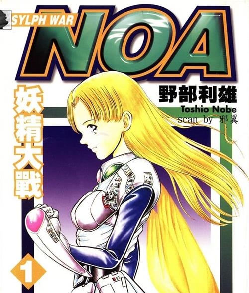 《NOA妖精大战》野部利雄 MOBI高清电子漫画资源【01-9卷完结】————Kindle/JPG/PDF/Mobi-DXSC18大向