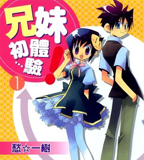 《兄妹初体验》愁一树 MOBI高清电子漫画资源【01-4卷完结】————Kindle/JPG/PDF/Mobi-DXSC18大向