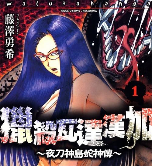 《猎杀瓦达汉加~夜刀神岛蛇神传~》藤泽勇希 MOBI高清电子漫画资源【01-03卷完结】————Kindle/JPG/PDF/Mobi-DXSC18大向
