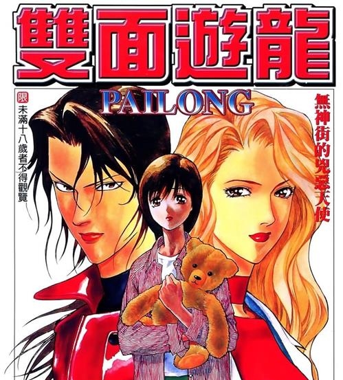 《双面游龙》和田慎二 MOBI高清电子漫画资源【01-3卷完结】————Kindle/JPG/PDF/Mobi-DXSC18大向