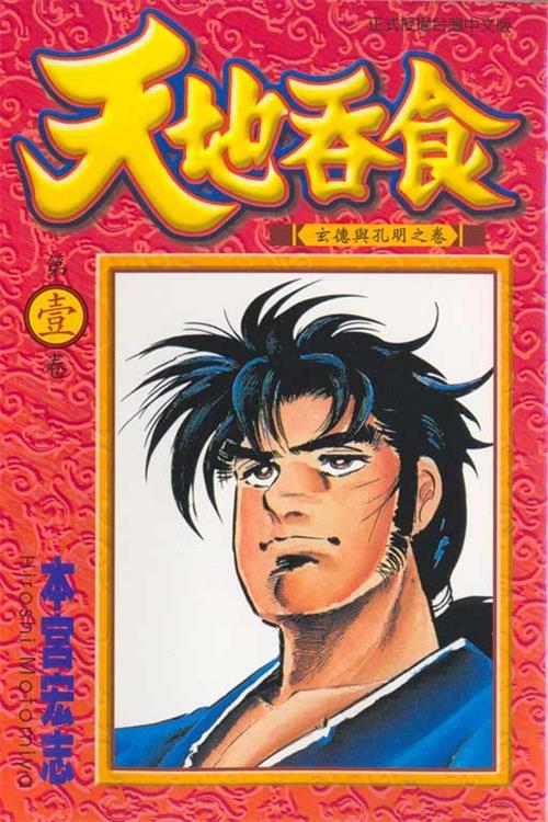 图片[1]-《天地吞食》本宫宏志 MOBI高清电子漫画资源【01-07卷完结】————Kindle/JPG/PDF/Mobi-DXSC18大向