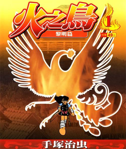 《火之鸟》手冢治虫 PDF&MOBI高清电子漫画资源【01-22卷完结】————Kindle/JPG/PDF/Mobi-DXSC18大向