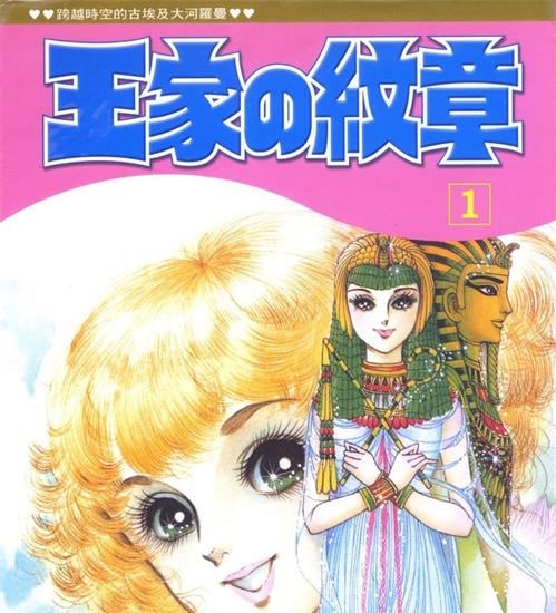 《王家的纹章/尼罗河女儿》细川智荣子创作 PDF高清电子漫画资源【01-63卷连载】————Kindle/JPG/PDF/Mobi-DXSC18大向