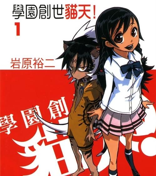 《学园创世猫天!》岩原裕二 MOBI高清电子漫画资源【第01-05卷完结】————Kindle/JPG/PDF/Mobi-DXSC18大向