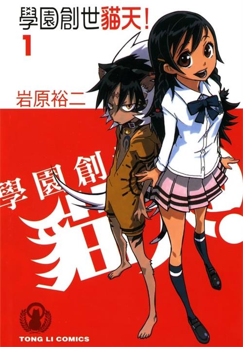 图片[1]-《学园创世猫天!》岩原裕二 MOBI高清电子漫画资源【第01-05卷完结】————Kindle/JPG/PDF/Mobi-DXSC18大向