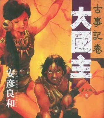 《大国主》安彦良和 MOBI高清电子漫画资源【 01-05卷完结】————Kindle/JPG/PDF/Mobi-DXSC18大向