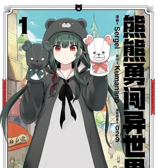 《熊熊勇闯异世界》Sergei MOBI高清电子漫画资源【 01-05卷连79话】————Kindle/JPG/PDF/Mobi-DXSC18大向