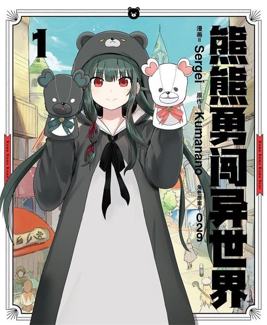图片[1]-《熊熊勇闯异世界》Sergei MOBI高清电子漫画资源【 01-05卷连79话】————Kindle/JPG/PDF/Mobi-DXSC18大向