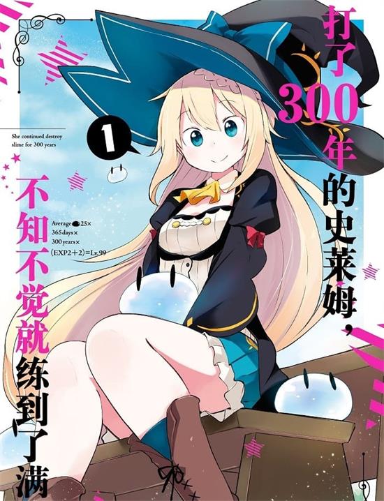 《打了300年的史莱姆，不知不觉就练到了满级》森田季节 MOBI高清电子漫画资源【01-06卷+36-50话连载】————Kindle/JPG/PDF/Mobi-DXSC18大向