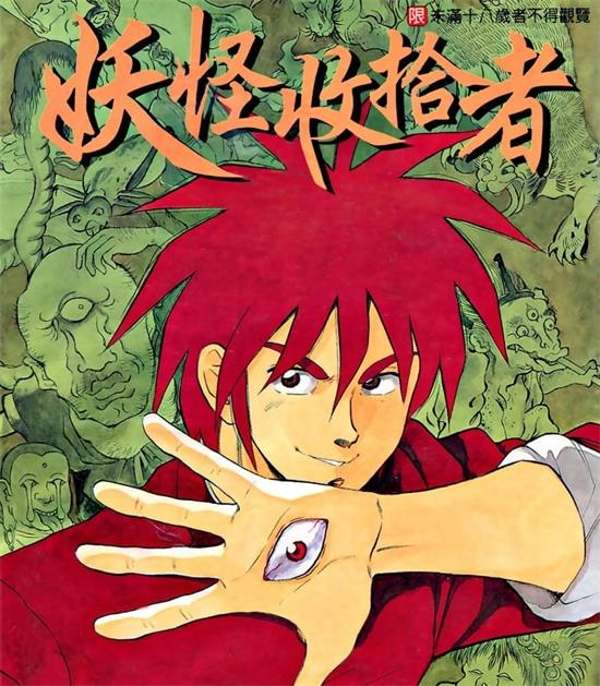 《妖怪收拾者》中津贤也 MOBI高清电子漫画资源【01-18卷完结】————Kindle/JPG/PDF/Mobi-DXSC18大向