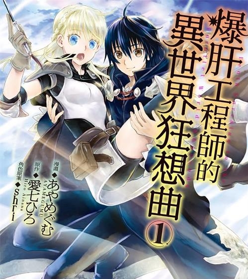 《爆肝工程师的异世界狂想曲/从死亡之旅开始的异世界狂想曲》shri绘制 MOBI高清电子漫画资源【01-11卷连载包更】————Kindle/JPG/PDF/Mobi-DXSC18大向