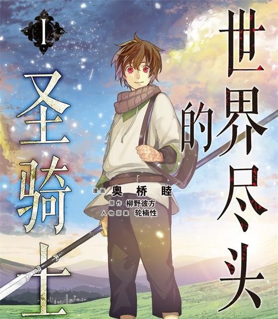 《世界尽头的圣骑士》奥桥睦 MOBI高清电子漫画资源【01-04卷+21-39话连载包更】————Kindle/JPG/PDF/Mobi-DXSC18大向