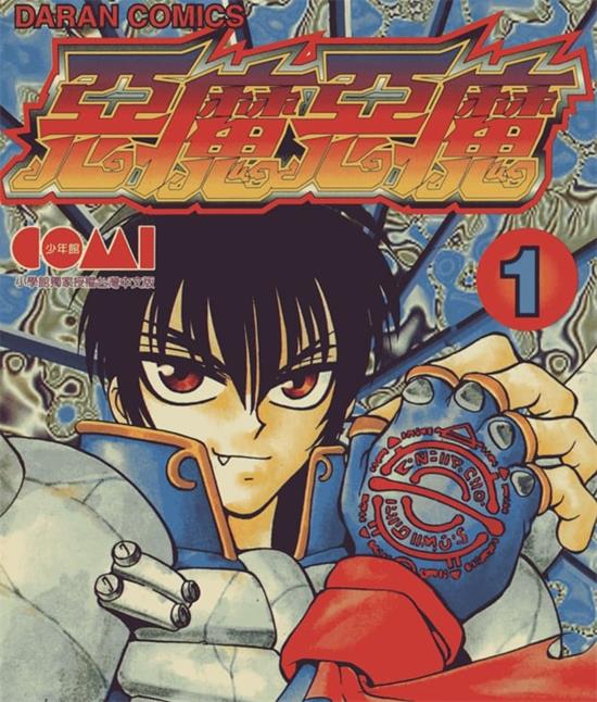 《恶魔恶魔/天魔恶使》三好雄己 PDF高清电子漫画资源【01-15卷完结】————Kindle/JPG/PDF/Mobi-DXSC18大向