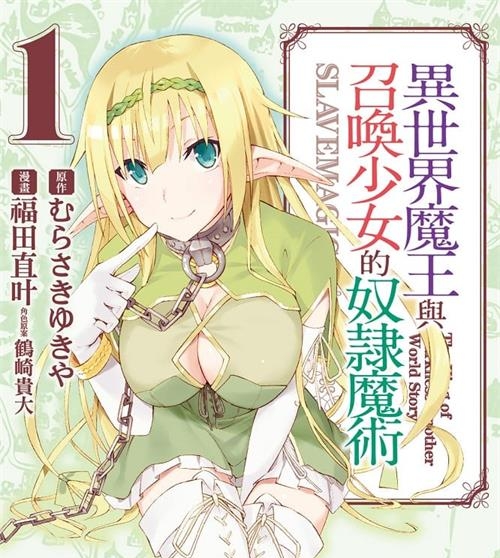 《异世界魔王与召唤少女的奴隶魔术/异界少女召唤术》福田直叶 MOBI高清电子漫画资源【01-07卷连载包更】————Kindle/JPG/PDF/Mobi-DXSC18大向