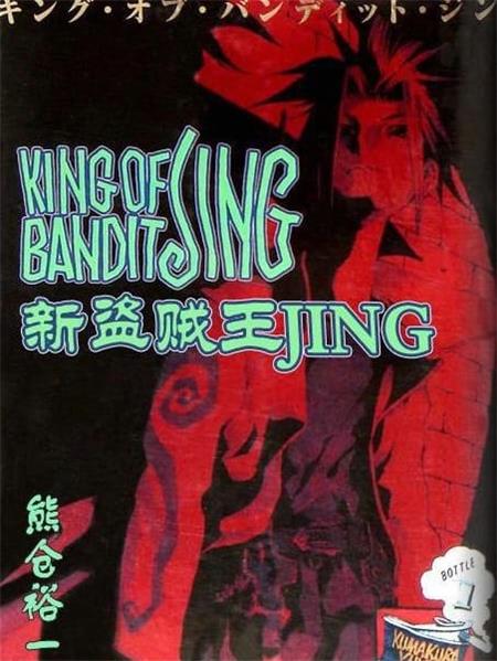 图片[1]-《新盗贼王JING》熊仓裕一  MOBI电子漫画资源【01-07卷完结】————Kindle/JPG/PDF/Mobi-DXSC18大向