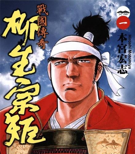 《战国传奇-柳生宗矩》本宫宏志  MOBI电子漫画资源【01-3卷完结】————Kindle/JPG/PDF/Mob-DXSC18大向
