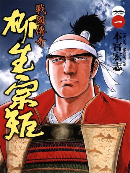 图片[1]-《战国传奇-柳生宗矩》本宫宏志  MOBI电子漫画资源【01-3卷完结】————Kindle/JPG/PDF/Mob-DXSC18大向