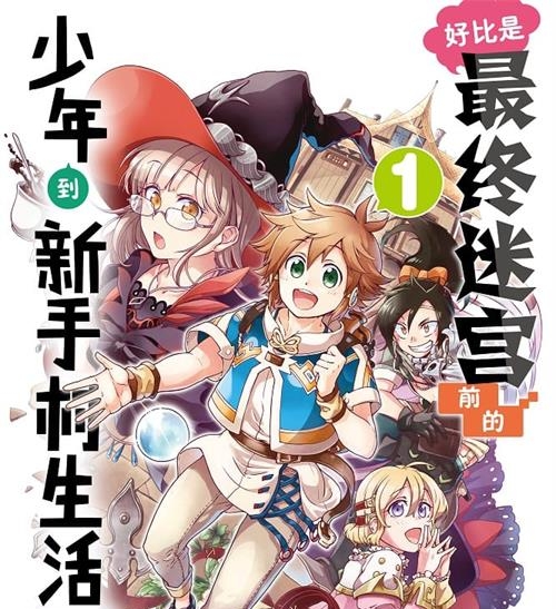 《好比是最终迷宫前的少年到新手村生活一般的故事》 MOBI电子漫画资源【01-5卷连43话】————Kindle/JPG/PDF/Mobi-DXSC18大向