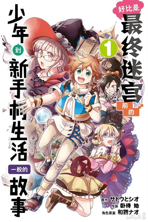 图片[1]-《好比是最终迷宫前的少年到新手村生活一般的故事》 MOBI电子漫画资源【01-5卷连43话】————Kindle/JPG/PDF/Mobi-DXSC18大向