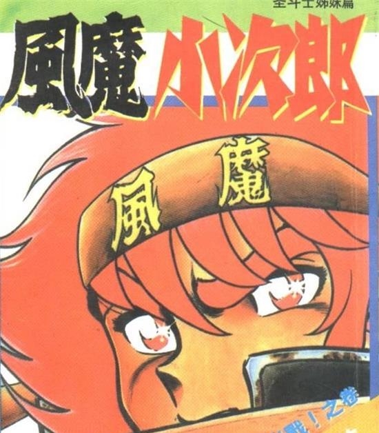 《风魔小次郎》车田正美 MOBI电子漫画资源【01-10卷完结】————Kindle/JPG/PDF/Mobi-DXSC18大向