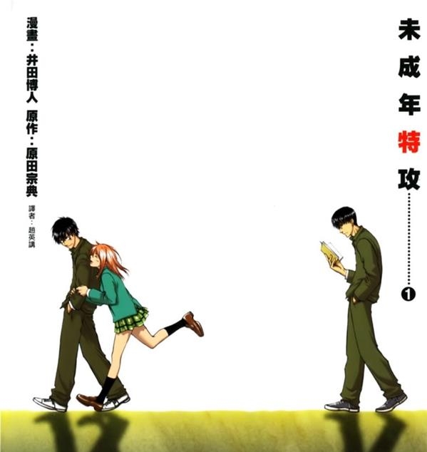 《未成年特攻》井田博人 MOBI电子漫画资源【01-07卷完结】————Kindle/JPG/PDF/Mobi-DXSC18大向