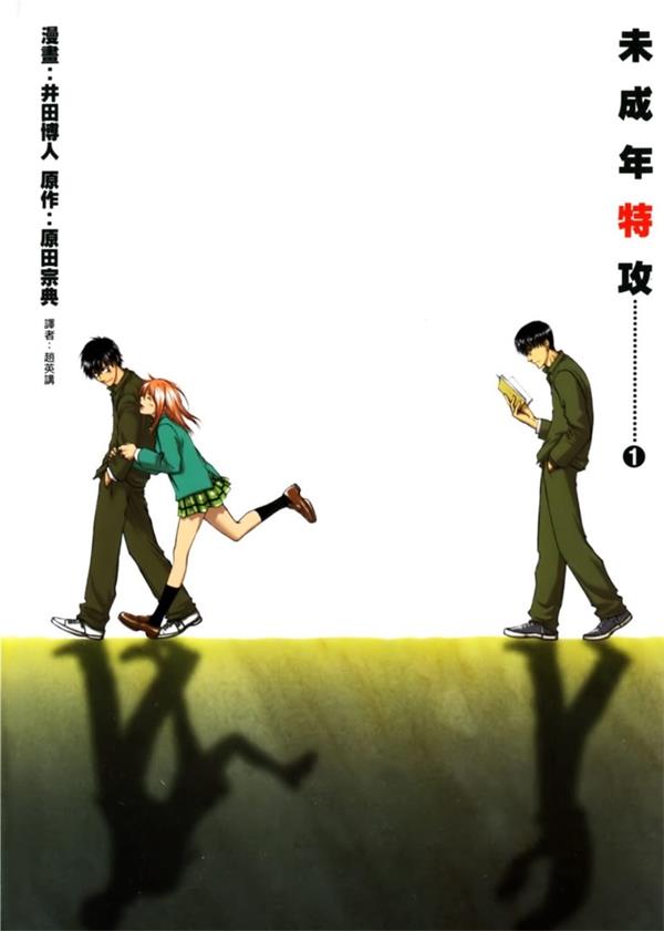 图片[1]-《未成年特攻》井田博人 MOBI电子漫画资源【01-07卷完结】————Kindle/JPG/PDF/Mobi-DXSC18大向