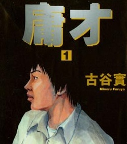 《庸才》古谷实 MOBI电子漫画资源【01-04卷完结】————Kindle/JPG/PDF/Mobi-DXSC18大向