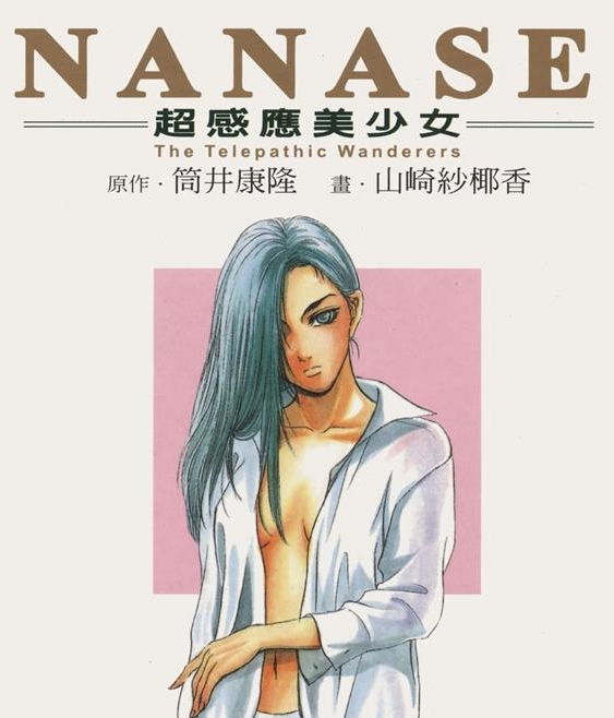 《NANASE超感应美少女》筒井康隆 MOBI电子漫画【01-04卷完结 】————Kindle/JPG/PDF/Mobi-DXSC18大向