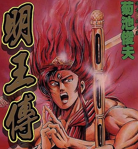 《明王传》菊池俊夫 MOBI电子漫画【01-15卷完结 】————Kindle/JPG/PDF/Mobi-DXSC18大向