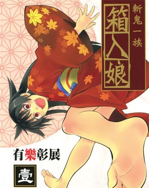 《斩鬼一族箱入娘》有乐彰展 MOBI电子漫画【01-04卷完结 】————Kindle/JPG/PDF/Mobi-DXSC18大向