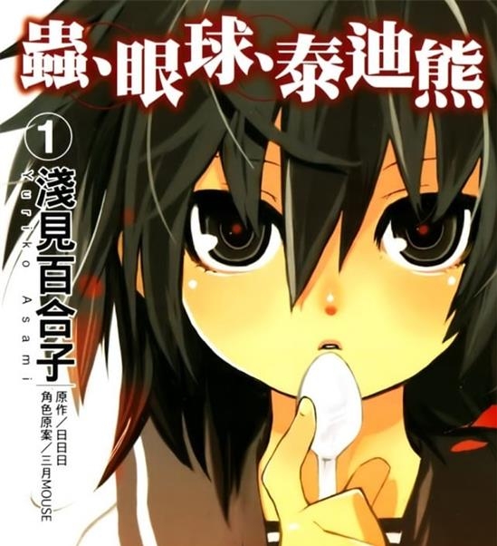 《虫、眼球、泰迪熊》日日日 MOBI电子漫画【01-06卷完结 】————Kindle/JPG/PDF/Mobi-DXSC18大向