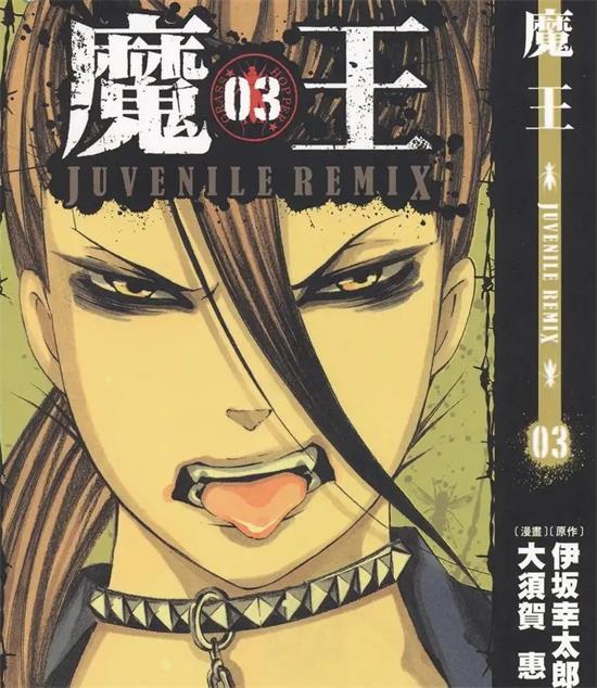 《魔王 JUVENILE REMIX》大须贺惠 MOBI电子漫画【01-10卷完结 】————Kindle/JPG/PDF/Mobi-DXSC18大向