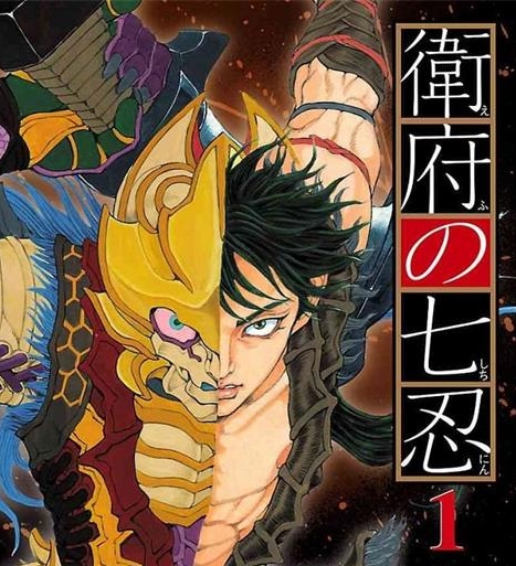 《卫府之七忍》山口贵由创作 MOBI电子漫画【01-10卷完结 】————Kindle/JPG/PDF/Mobi-DXSC18大向