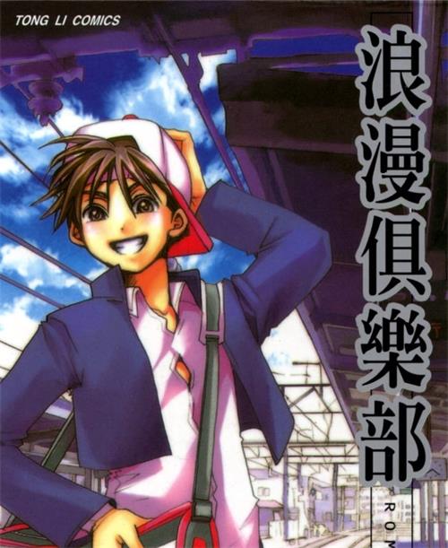 《浪漫俱乐部》天野 MOBI电子漫画【01-06卷完结 】————Kindle/JPG/PDF/Mobi-DXSC18大向