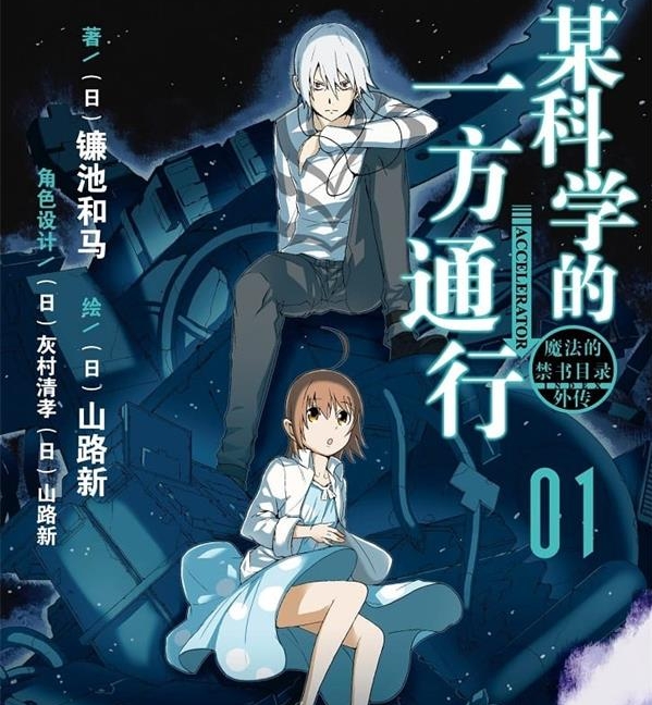 《某科学的一方通行》镰池和马  MOBI电子漫画资源【01-12卷完结】————Kindle/JPG/PDF/Mobi-DXSC18大向