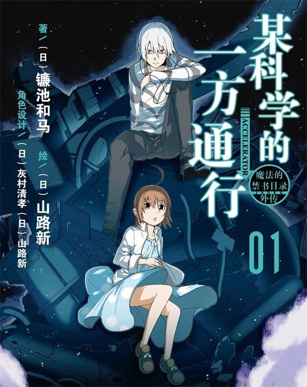图片[1]-《某科学的一方通行》镰池和马  MOBI电子漫画资源【01-12卷完结】————Kindle/JPG/PDF/Mobi-DXSC18大向