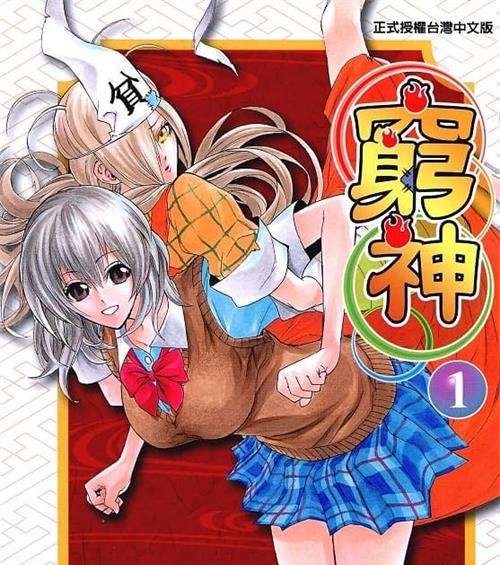 《穷神/贫乏神来了》助野嘉昭 MOBI电子漫画【01-16卷完结 】————Kindle/JPG/PDF/Mobi-DXSC18大向