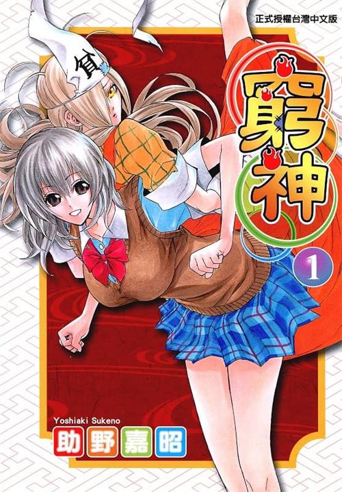 图片[1]-《穷神/贫乏神来了》助野嘉昭 MOBI电子漫画【01-16卷完结 】————Kindle/JPG/PDF/Mobi-DXSC18大向