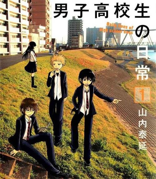 《男子高中生的日常》山内泰延 MOBI电子漫画资源【001-107话完结】————Kindle/JPG/PDF/Mobi-DXSC18大向