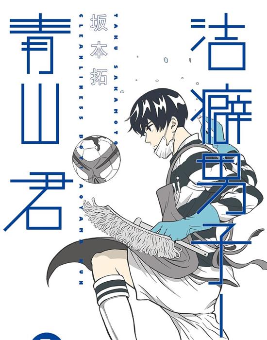 《洁癖男子！青山君》坂本拓 MOBI电子漫画资源【01-112话完结】————Kindle/JPG/PDF/Mobi-DXSC18大向