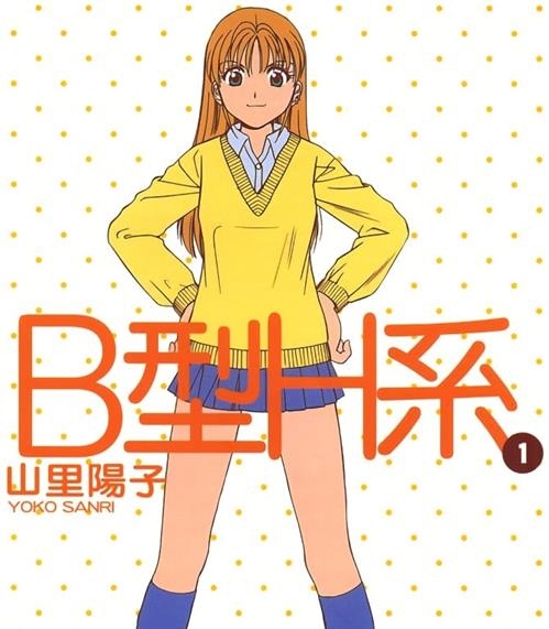 《B型H系》山里阳子 MOBI电子漫画资源【01-09卷完结】————Kindle/JPG/PDF/Mobi-DXSC18大向